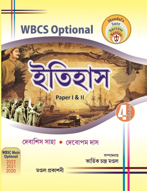 WBCS Optional History paper I & II (Bengali Version) Paperback – 1 January 2022