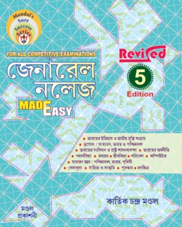 জেনারেল নলেজ Made Easy