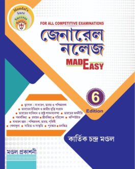 জেনারেল নলেজ Made Easy