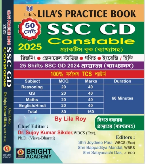 SSC GD CONSTABLE প্রাক্টিস বুক ব্যাখ্যাসহ By Lila Roy