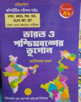 Bharat o Paschim Banger bhugol By Karthikchandra Mondal 59th Edition 2026