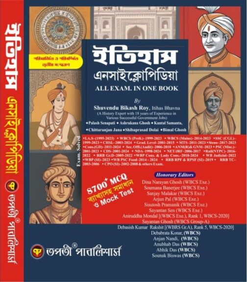 Itihas Encyclopedia (All Exam in one Book) (Bengali Version)