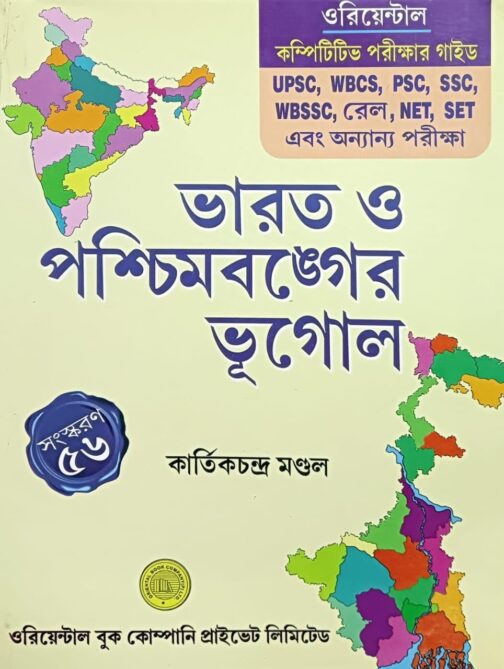 ভারত ও পশ্চিমবঙ্গের ভূগোল কার্তিক চন্দ্র মন্ডল ৫৬তম সংস্করণ