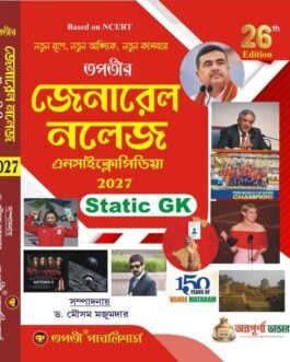 General knowledge Encyclopedia 2027 (Bengali Version) 26th Edition by Dr. Mausam Majumdar (Author)