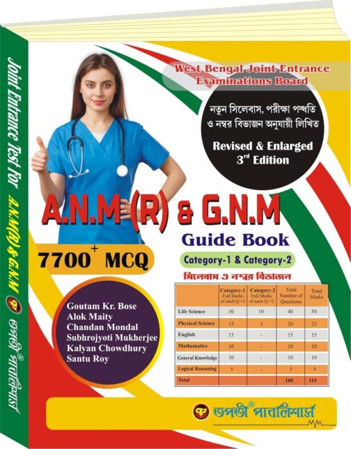 West Bengal A.N.M & G.N.N Guide Book with 7700+ MCQ (Bengali Version)