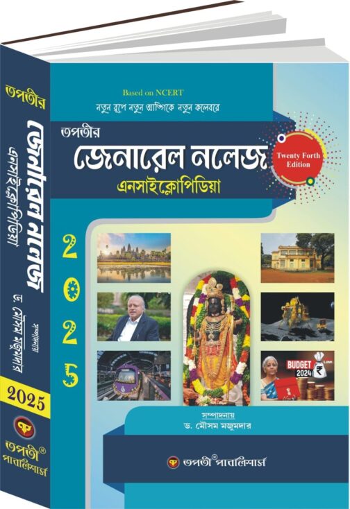 General Knowledge Encyclopedia 2025 (Bengali Version) 24th Edition