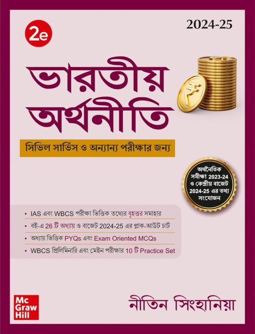 Indian Economy (Bengali) ভারতীয় অর্থনীতি, প্রথম সংস্করণ for WBCS by Nitin Singhania | 2nd Edition (Latest) | Previous Years' Solved Papers (PYQ) | Exam...