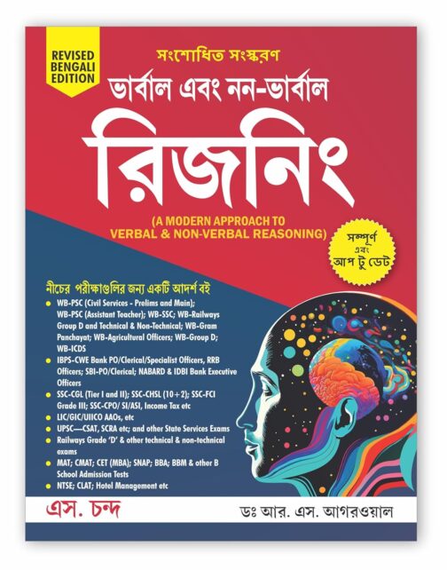 A Modern Approach To Verbal & Non-Verbal Reasoning All Government and Entrance Exams 2024 (Revised Bengali Edition) | WB-PSC Civil Services, Police, IBPS, Banking, SSC, RRB Railway - S Chand's Book