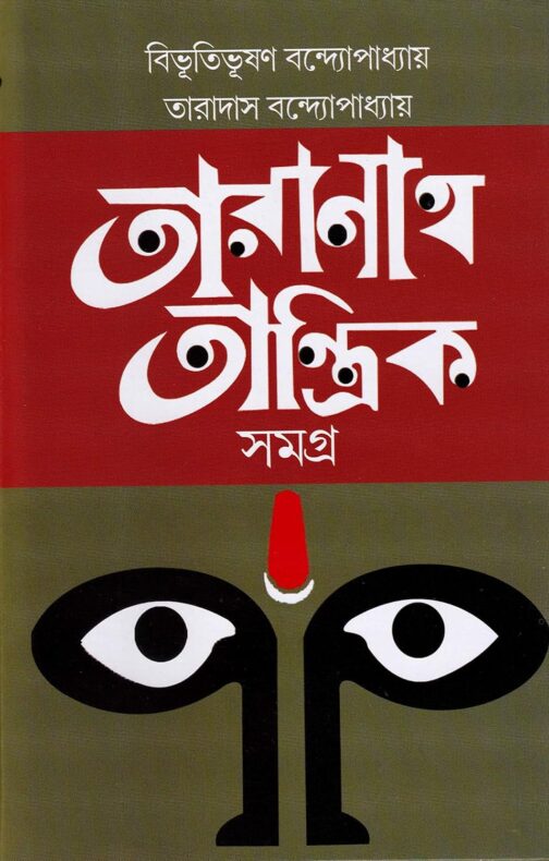 তারানাথ তান্ত্রিক সমগ্র / বিভূতিভূষণ বন্দ্যোপাধ্যায়