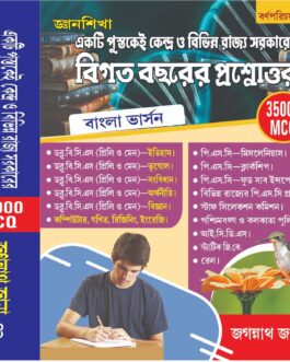 Jagannath Jana Previous Year Question & Answer | 35000 MCQ | Bengali Version | Latest Edition