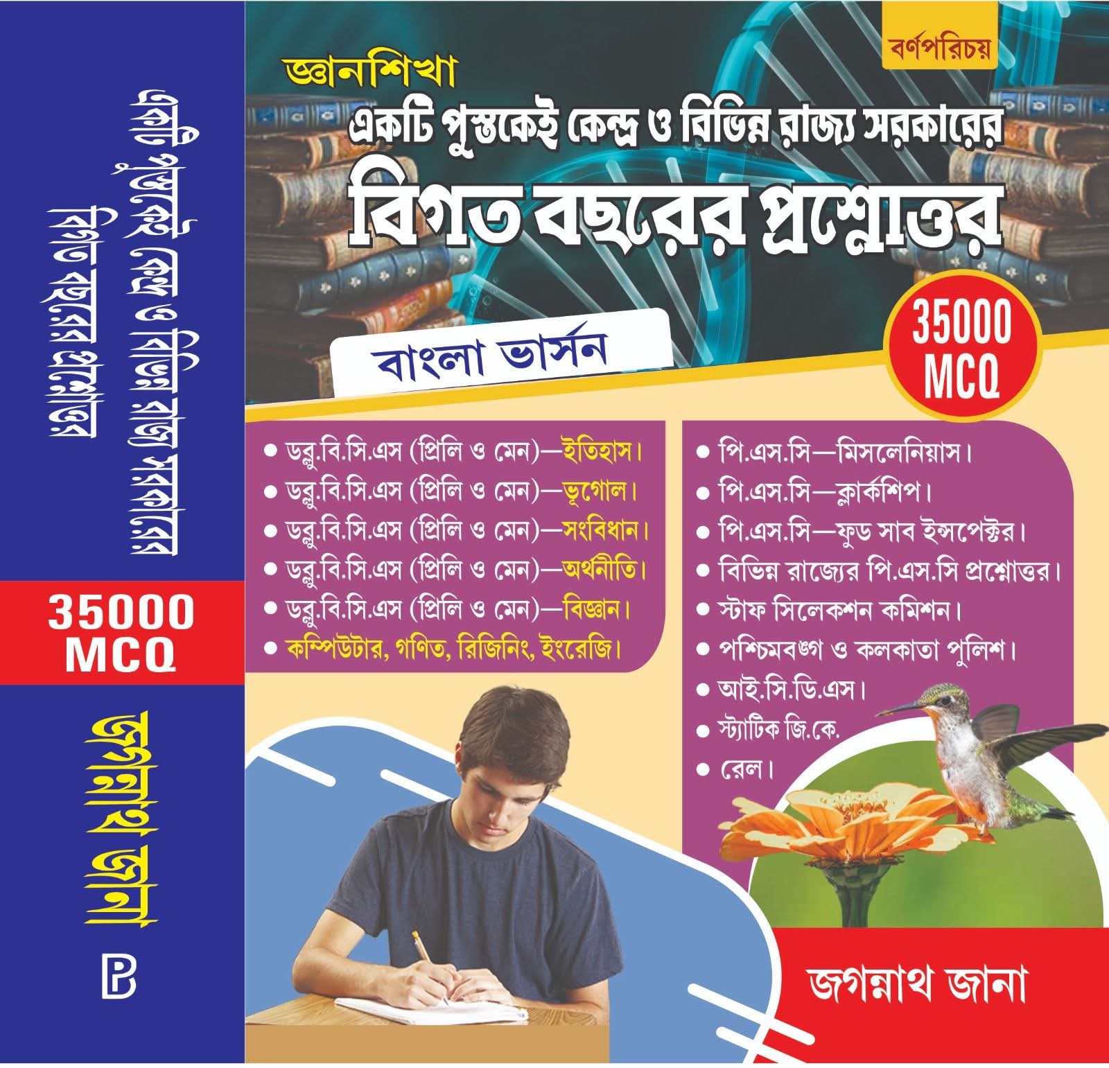 Jagannath Jana Previous Year Question & Answer | 35000 MCQ | Bengali Version | Latest Edition