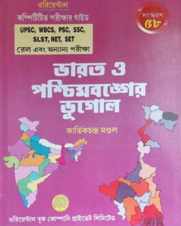 Bharat o Paschim Banger bhugol By Karthikchandra Mondal 58th Edition 2026