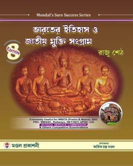 ভারতের ইতিহাস ও জাতীয় মুক্তি সংগ্রাম