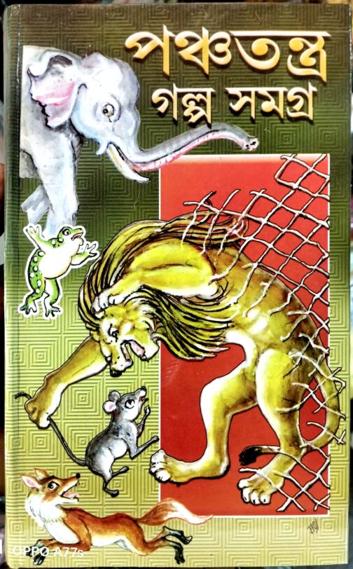 পঞ্চতন্ত্রের গল্প সমগ্র