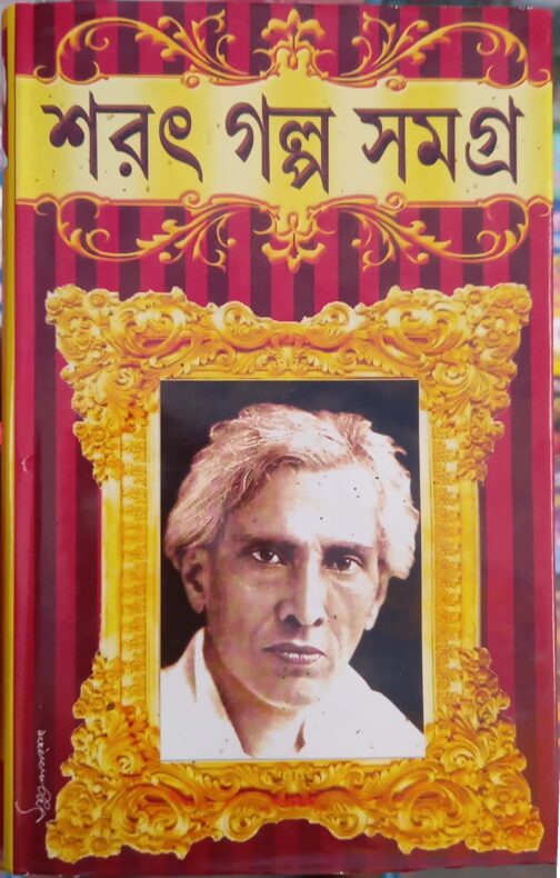 শরৎগল্প সমগ্র