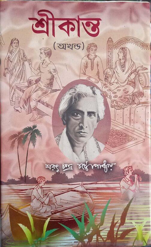 শ্রীকান্ত