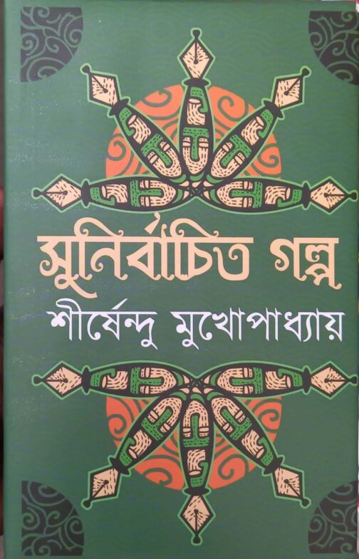 সুনির্বাচিত গল্প/ শীর্ষেন্দু মুখোপাধ্যায়