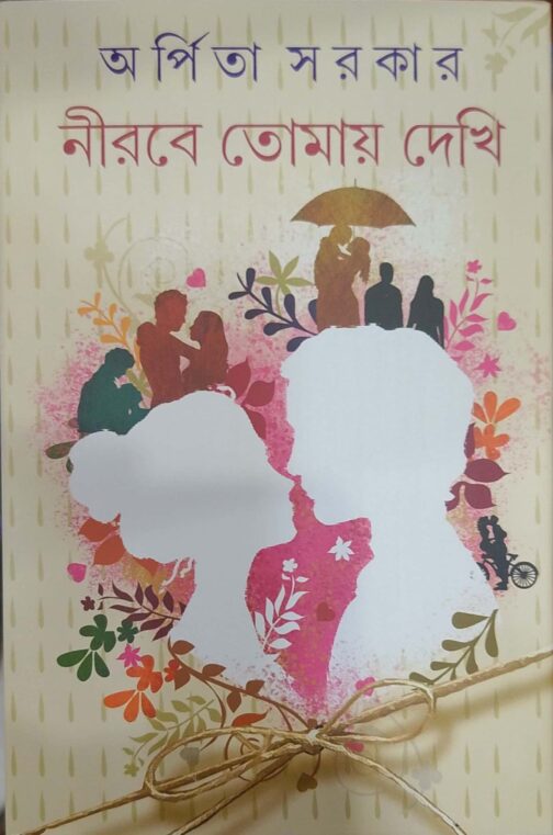 নীরবে তোমায় দেখি