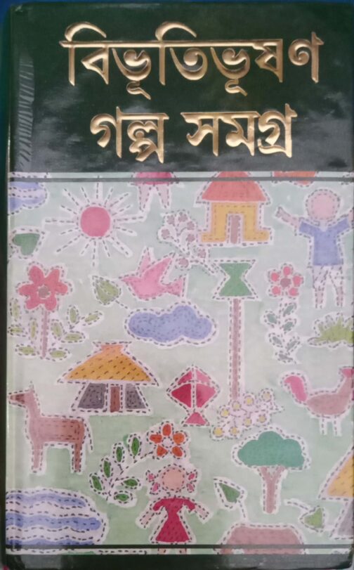 বিভূতিভূষণ গল্প সমগ্র