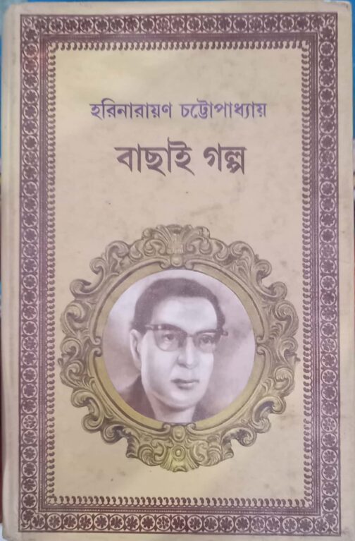 হরিনারায়ণ চট্টোপাধ্যায়ের বাছাই গল্প