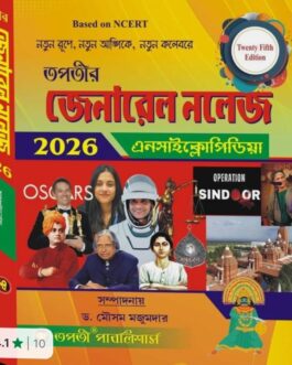 General knowledge Encyclopedia 2026 (Bengali Version) 25th Edition