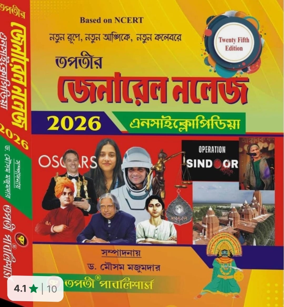 General knowledge Encyclopedia 2026 (Bengali Version) 25th Edition