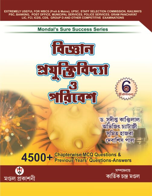 বিজ্ঞান প্রযুক্তিবিদ্যা ও পরিবেশ 4500+ Chapterwise MCQ Questions & Previous Years Question -Answers