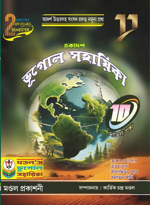 একাদশ ভূগোল সহায়িকা (Class- XI, Semester-II)