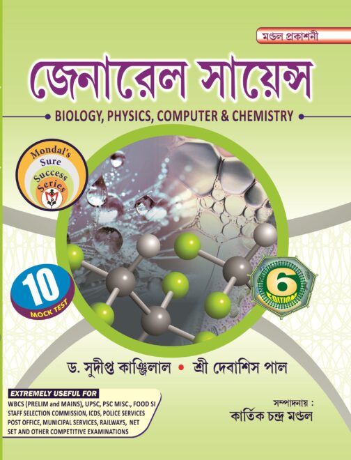 জেনারেল সায়েন্স (Biology, Physics, Computer & Chemistry)