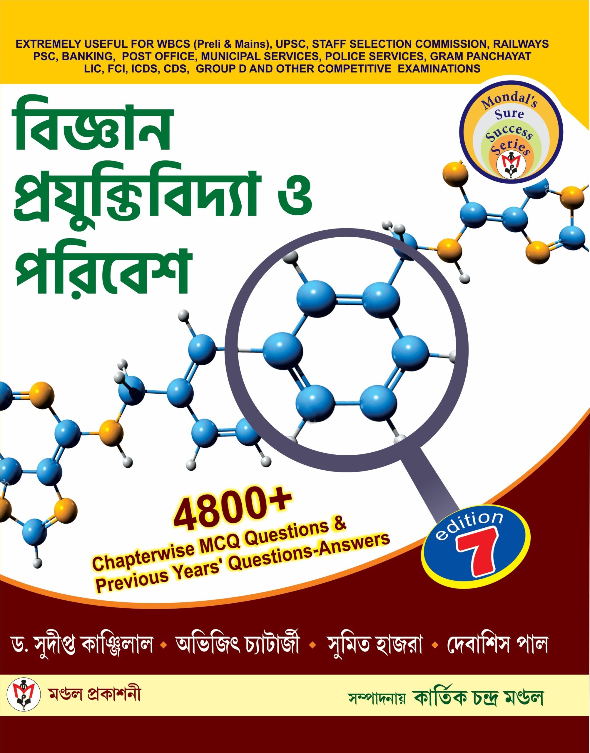 বিজ্ঞান প্রযুক্তিবিদ্যা ও পরিবেশ 4500+ Chapterwise MCQ Questions & Previous Years Question -Answers