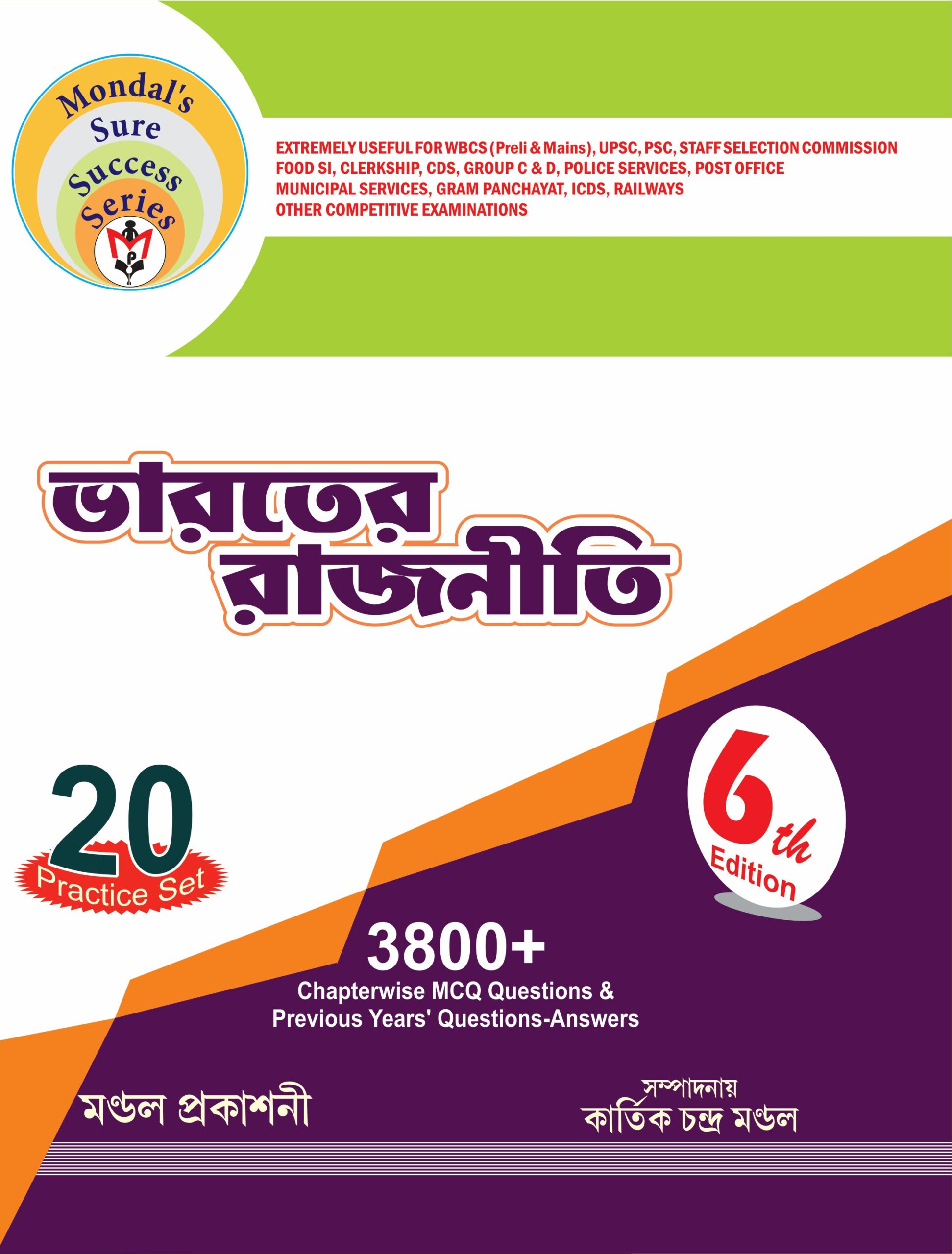 ভারতের রাজনীতি 3800+ Chapterwise MCQ Question & Previous Years Question -Answers