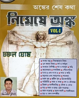 নিমেষে অঙ্ক Vol- 1