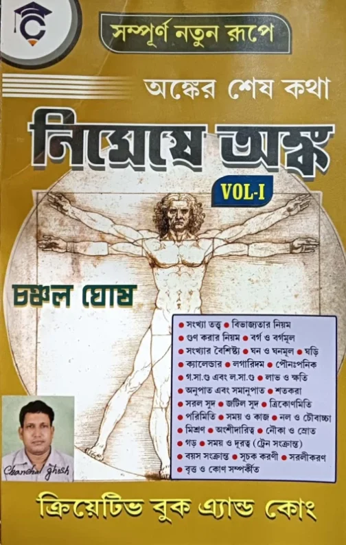 নিমেষে অঙ্ক Vol- 1