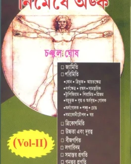 নিমেষে অঙ্ক Vol-2