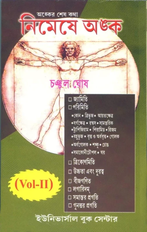 নিমেষে অঙ্ক Vol-2