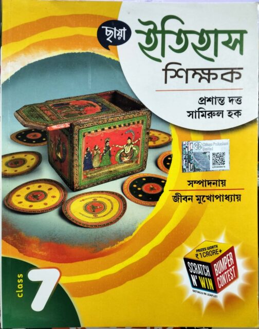 ইতিহাস শিক্ষক / ছায়া প্রকাশনী