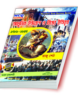 আধুনিক ইউরোপ ও বিশ্বের ইতিবৃত্ত