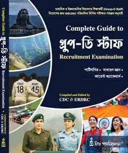 Complete Guide To Group-D Staff Recruitment Examination (Bengali Version)