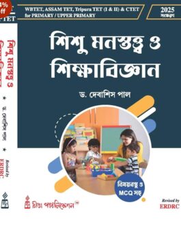 TET Sishu Manostatwo O Sikshabigyan (Bengali Version)