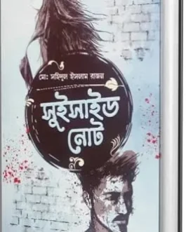 Suicide Note - Md. Sahidul Islam Rajan | Bengali Story Book | Boibazar Prokashoni | সুইসাইড নোট