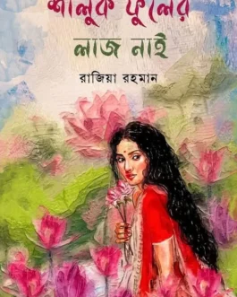 Shaluk Phuler Laj Nai By Razia Rahman - শালুক ফুলের লাজ নাই - রাজিয়া রহমান