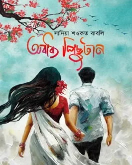 Obadhyo Pichutan By Sadia Shawkat Babli - অবাধ্য পিছুটান - সাদিয়া শওকত বাবলি