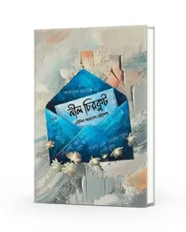 Nil Chirkut By Noushin Ahmed Rodela - নীল চিরকুট - নৌশিন আহমেদ রোদেলা - অন্যধারা প্রকাশনী