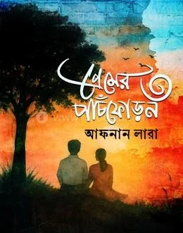 Premer Panchphoron By Afnan Lara |প্রেমের পাঁচফোড়ন আফনান লারা|Kothabritto Prokashoni