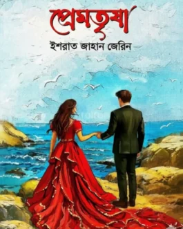 Premtrisha by Ishrat Jahan Jerin - প্রেমতৃষা - ইশরাত জাহান জেরিন