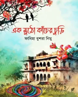 Ek Mutho Kacher Churi By Fabia Bushra Nimu - এক মুঠো কাঁচের চুড়ি - ফাবিয়া বুশরা নিমু