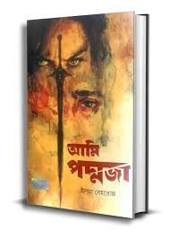 Ami Poddoja Book Bengali Upanyas | Ami Poddoja by ELMA BEHROUZ