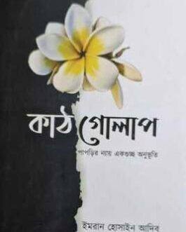 Kathgolap | A Story Written By Imran Hossain Adeeb | Trending