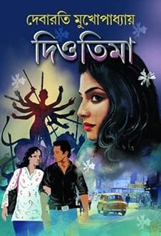 Diotima|| Romance Related Book || Written By Best Seling Bengali Author Debarati Mukhopadhyay || Trending [Hardcover] Debarati Mukhopadhyay