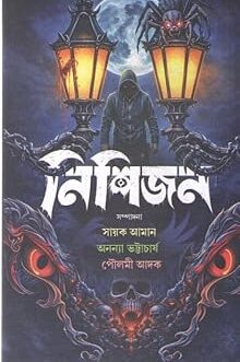 NISHIJAN BY SAYAK AMAN, ANANYA BHATTACHARYA & POULAMI ADAK